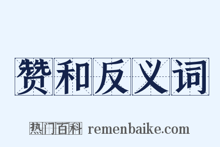 赞和反义词是什么意思的图片